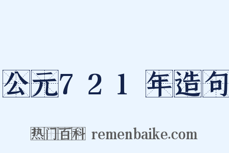 公元721年造句是什么意思的图片